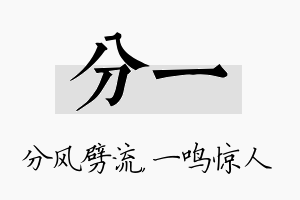 分一名字的寓意及含义