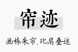 帘迹名字的寓意及含义