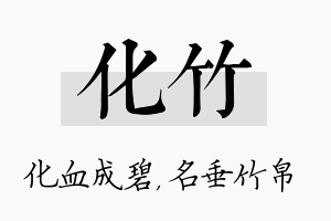 化竹名字的寓意及含义