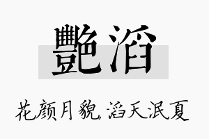 艳滔名字的寓意及含义