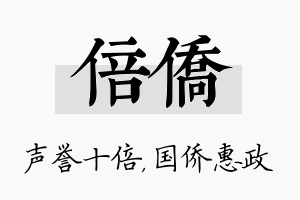 倍侨名字的寓意及含义