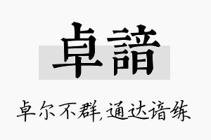 卓谙名字的寓意及含义