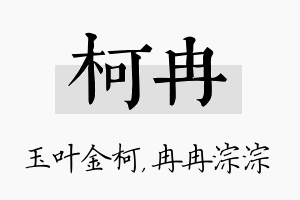 柯冉名字的寓意及含义