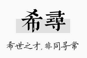 希寻名字的寓意及含义