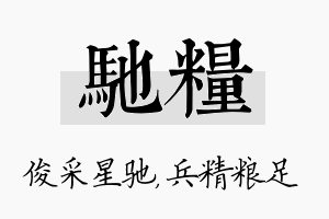 驰粮名字的寓意及含义