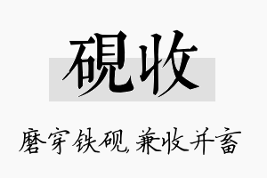 砚收名字的寓意及含义