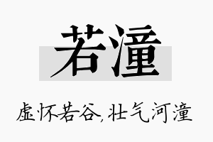 若潼名字的寓意及含义