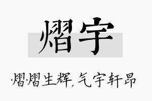 熠宇名字的寓意及含义