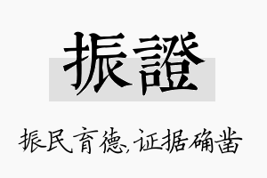 振证名字的寓意及含义