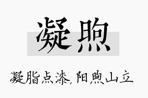 凝煦名字的寓意及含义