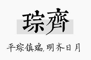 琮齐名字的寓意及含义