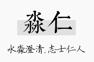 淼仁名字的寓意及含义