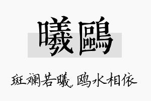 曦鸥名字的寓意及含义