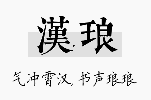 汉琅名字的寓意及含义