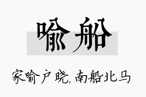 喻船名字的寓意及含义