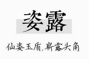 姿露名字的寓意及含义