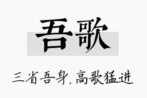 吾歌名字的寓意及含义