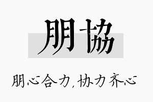 朋协名字的寓意及含义