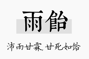 雨饴名字的寓意及含义