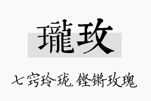 珑玫名字的寓意及含义