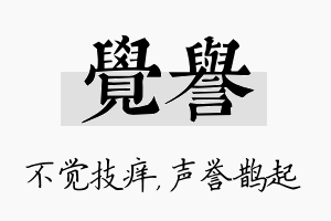 觉誉名字的寓意及含义