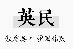 英民名字的寓意及含义