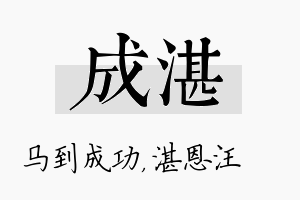 成湛名字的寓意及含义