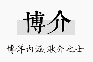 博介名字的寓意及含义