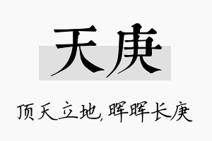 天庚名字的寓意及含义