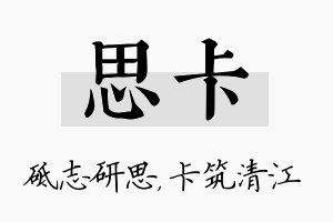 思卡名字的寓意及含义