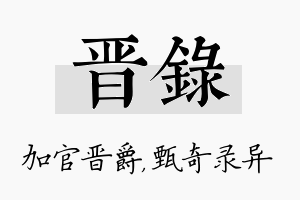 晋录名字的寓意及含义