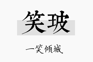 笑玻名字的寓意及含义