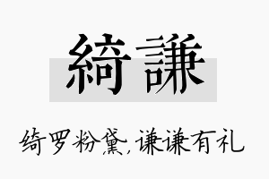 绮谦名字的寓意及含义