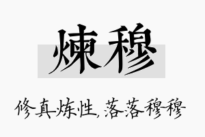 炼穆名字的寓意及含义