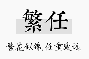 繁任名字的寓意及含义