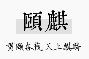 颐麒名字的寓意及含义