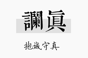 谰真名字的寓意及含义