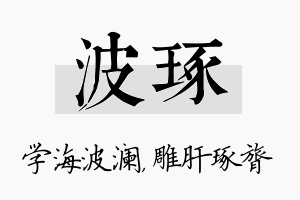 波琢名字的寓意及含义