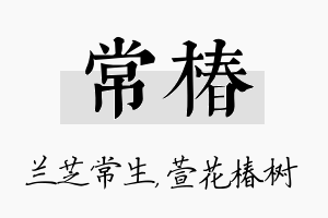 常椿名字的寓意及含义