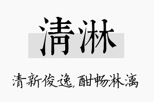 清淋名字的寓意及含义