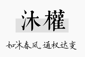 沐权名字的寓意及含义