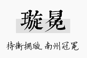 璇冕名字的寓意及含义