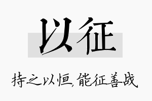 以征名字的寓意及含义