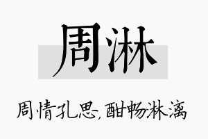 周淋名字的寓意及含义