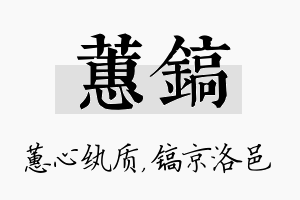 蕙镐名字的寓意及含义