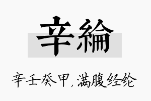 辛纶名字的寓意及含义