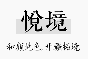 悦境名字的寓意及含义