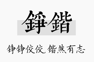 铮锴名字的寓意及含义