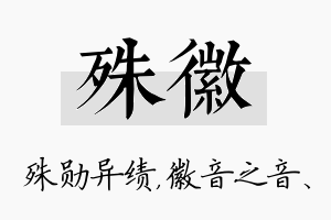 殊徽名字的寓意及含义