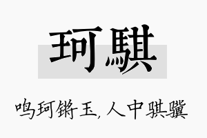 珂骐名字的寓意及含义